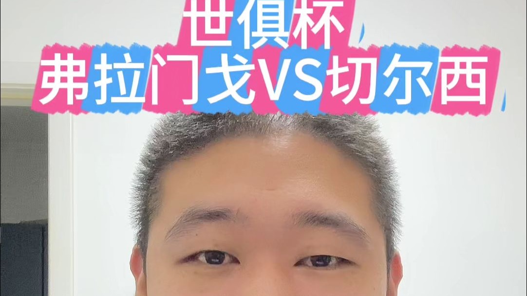 死忠变对手！弗拉门戈逆转切尔西恩里克我是蓝军球迷但今天为胜利而战(今日拜仁击退蓝军争夺欧冠冠军)