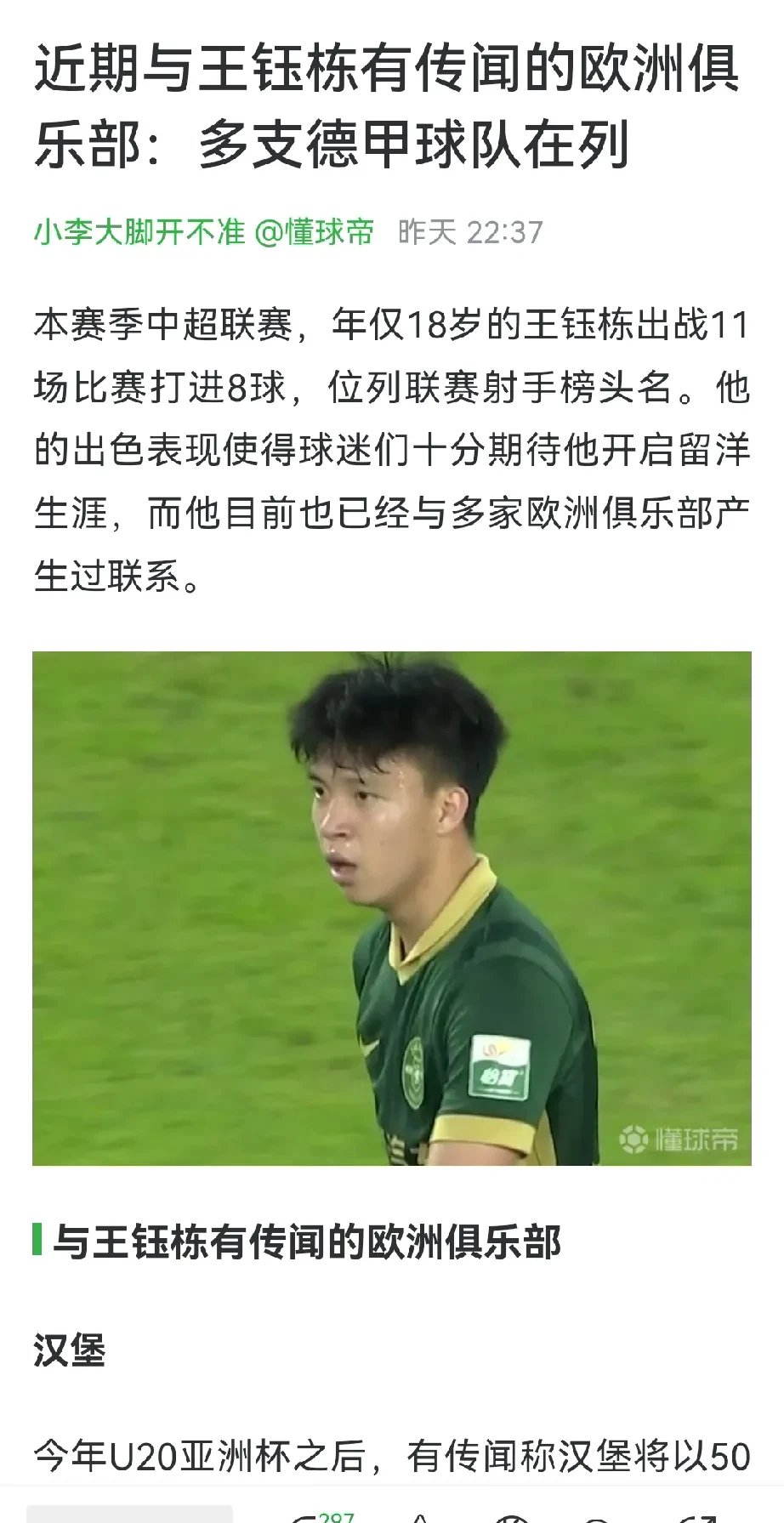 王钰栋：那脚远射我都打算庆祝了可惜没能晋级的简单介绍