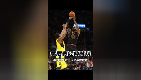 包含人完胜步行者！首轮战落幕全队气势如虹的词条